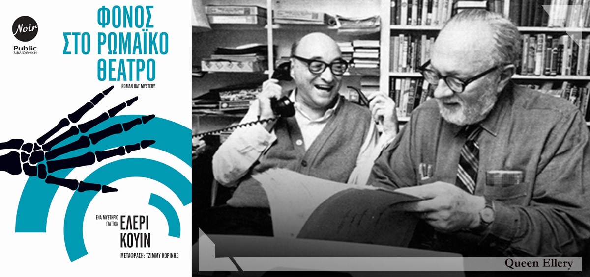 «Φόνος στο Ρωμαϊκό Θέατρο»: Η αστυνομική λογοτεχνία στα καλύτερά της