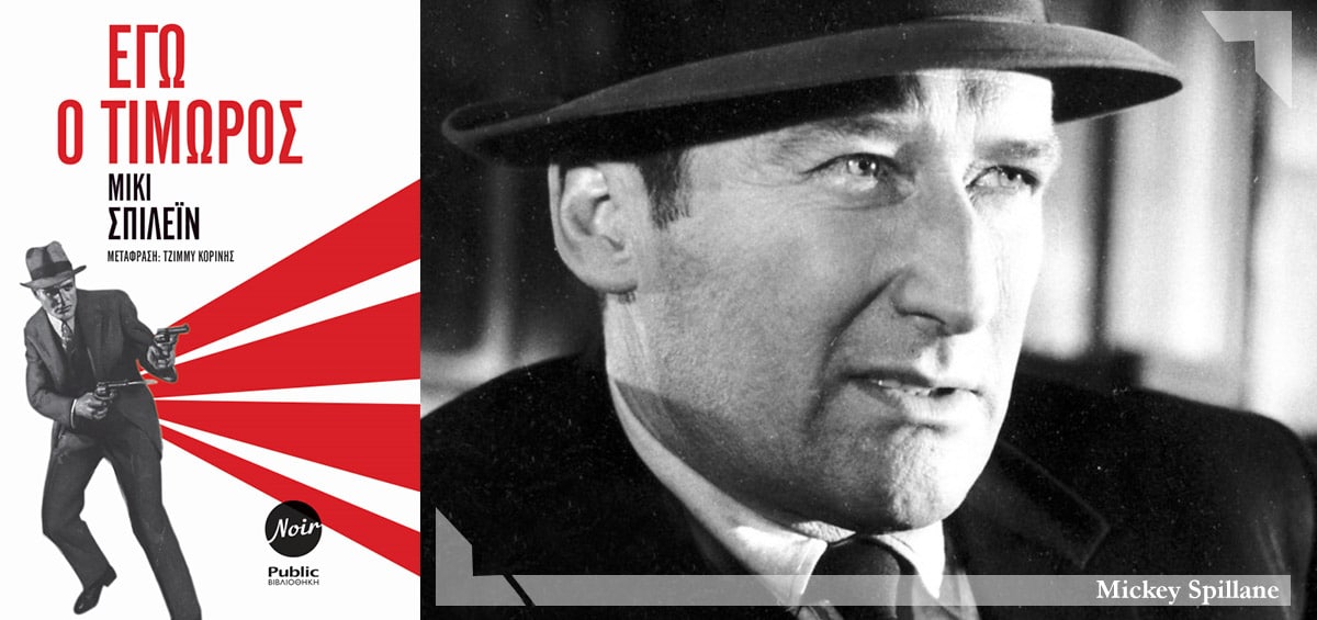 Public Βιβλιοθήκη / Εγώ ο τιμωρός: Ακόμα ένα μυστήριο ψάχνει τη λύση του