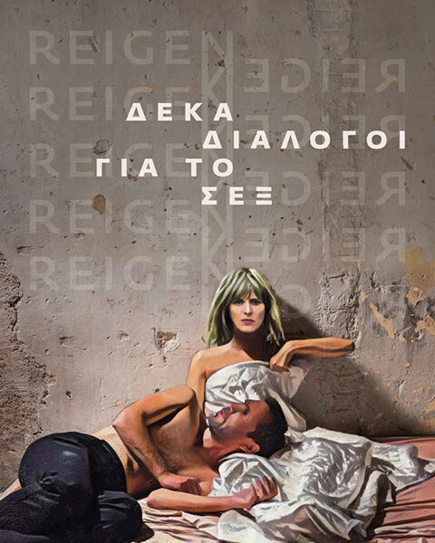 «Reigen, Δέκα διάλογοι για το Σεξ»: Γιώργος Χρανιώτης και Θεοδώρα Τζήμου στο θέατρο Θησείον