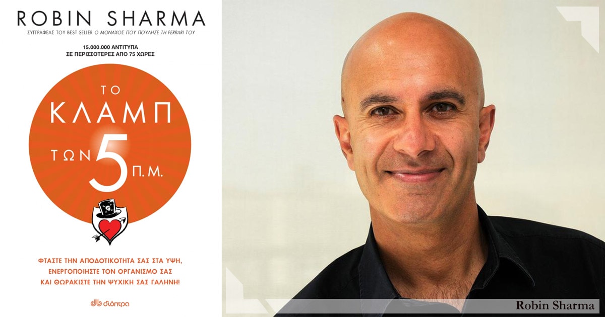 «Το κλαμπ των 5 π.μ.» του Ρόμπιν Σάρμα: Ξύπνα νωρίτερα, ζήσε καλύτερα!