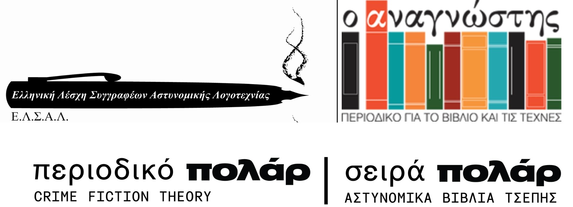 Μήνας Αστυνομικής Λογοτεχνίας ο Νοέμβριος στο Public