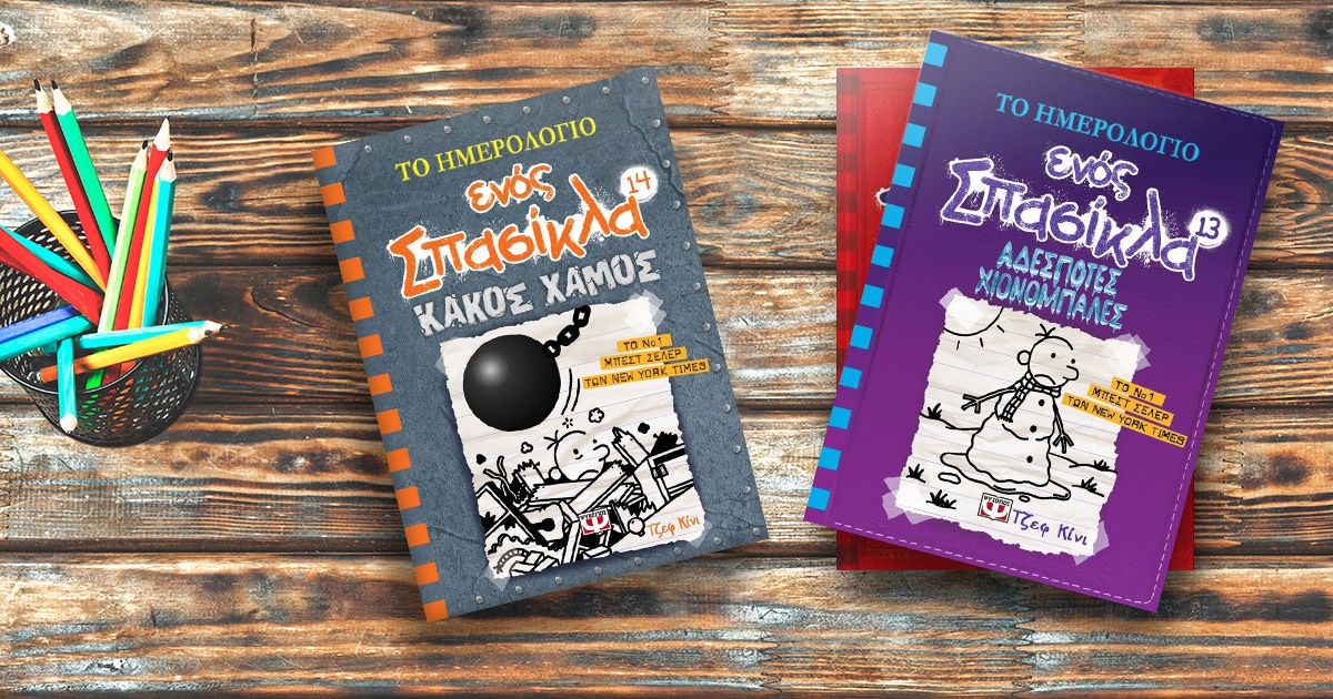 Jeff Kinney: Ο σπουδαίος δημιουργός του «σπασίκλα» έρχεται στην Ελλάδα!