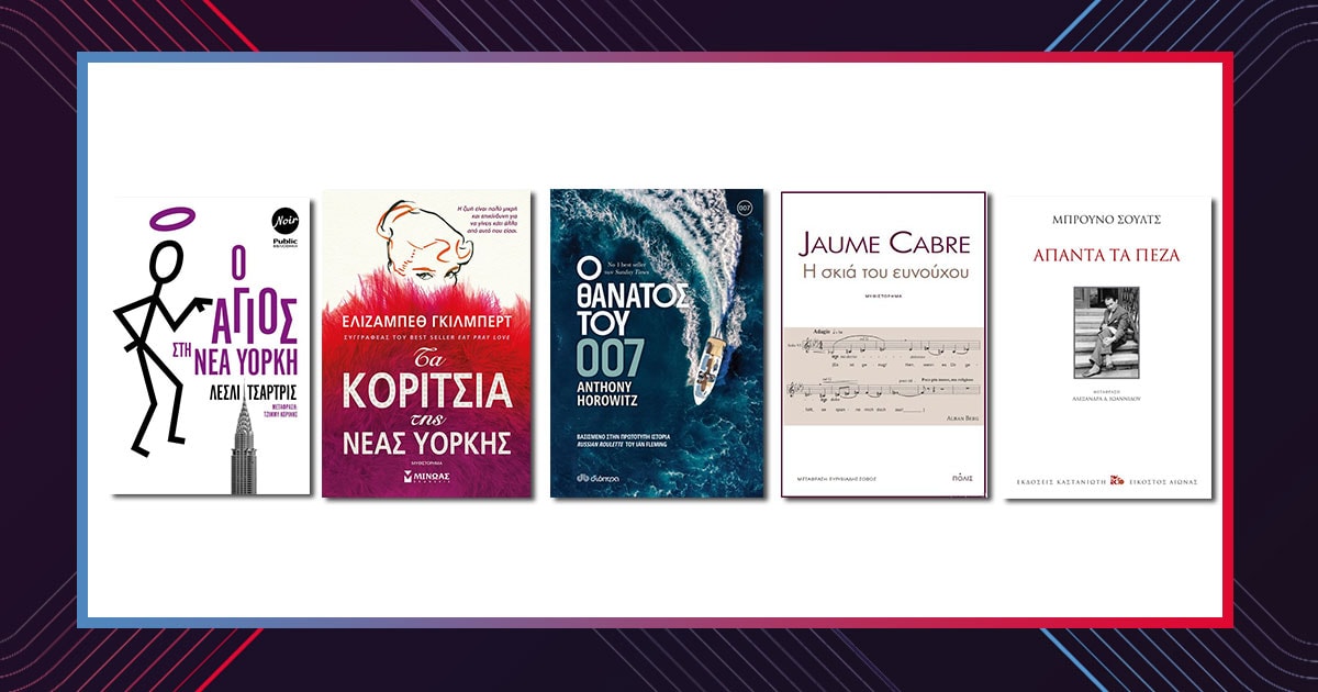 November reads: Οι σπουδαίες ελληνικές κυκλοφορίες του μήνα