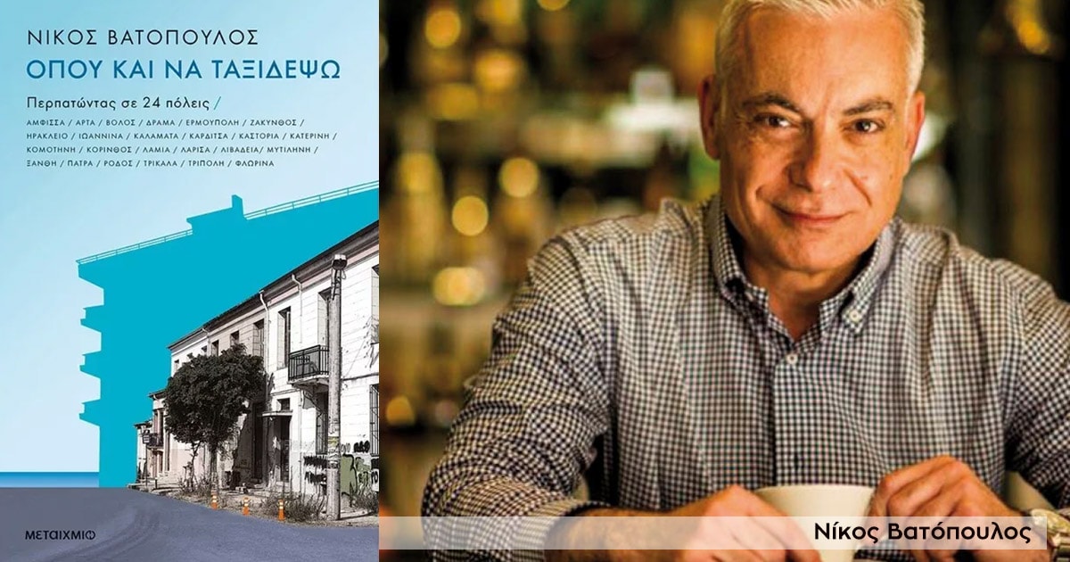 «Όπου και να ταξιδέψω»: Το νέο βιβλίο του Νίκου Βατόπουλου μας ταξιδεύει στην Ελλάδα