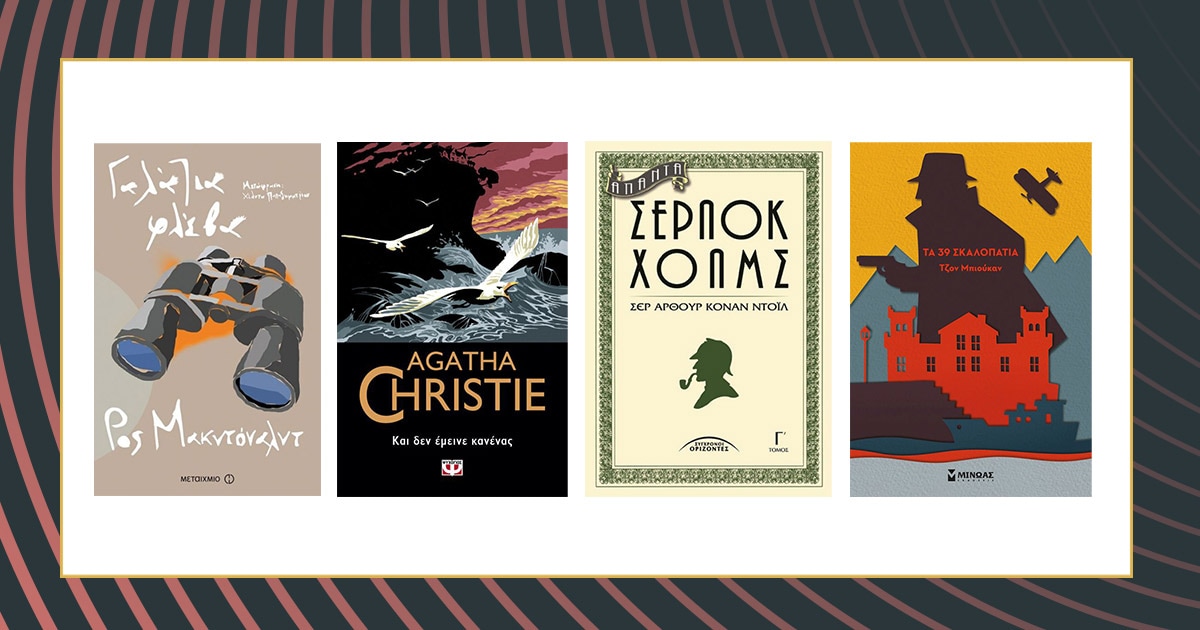 Αστυνομικό μυθιστόρημα: Τα 15 must-have της βιβλιοθήκης σου!