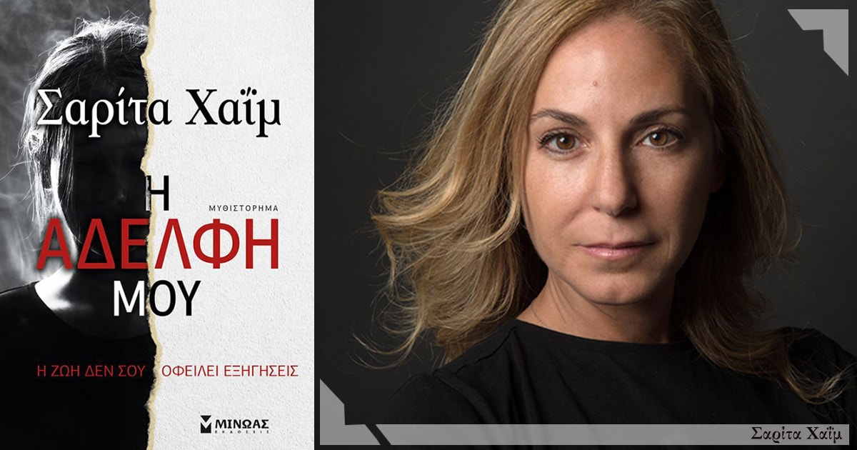 «Η αδερφή μου» & «Τα κορίτσια της Νέας Υόρκης» – Κερδίστε τα δύο μυθιστορήματα!