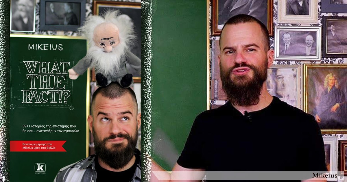 «What the fact» by Mikeius: Η μαγεία της επιστήμης σε απλά λόγια!