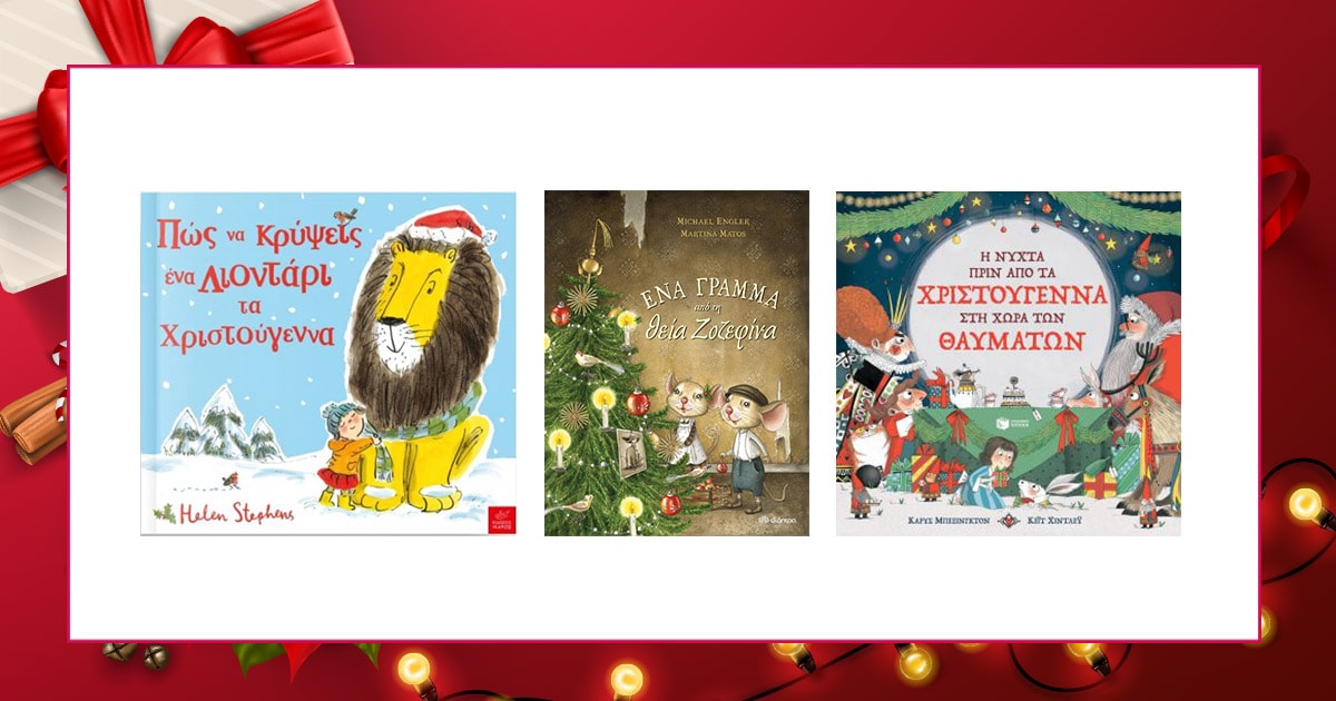 This is Christmas: 12 βιβλία για τα φετινά μας δώρα