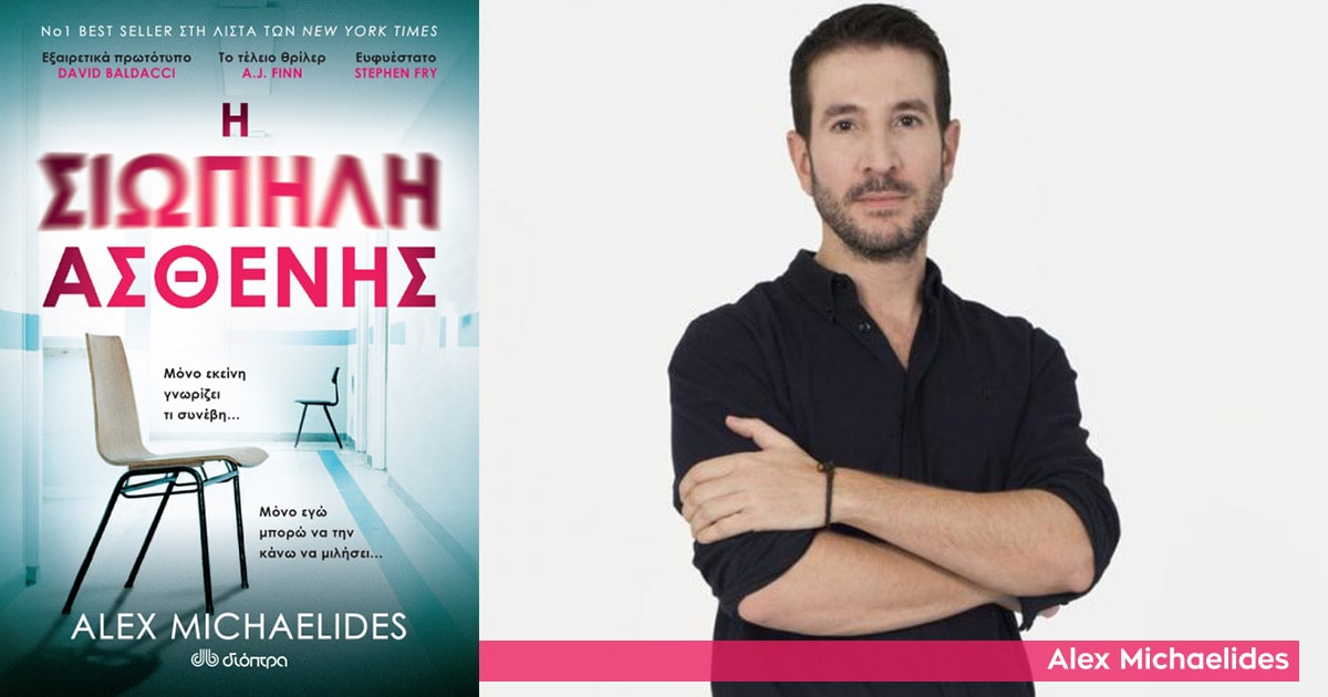 Ο συγγραφέας Alex Michaelides έρχεται στα Public!