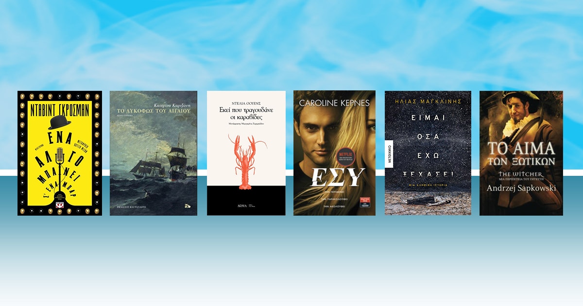 Best of 2019: Μία χρονιά σε 50 βιβλία!