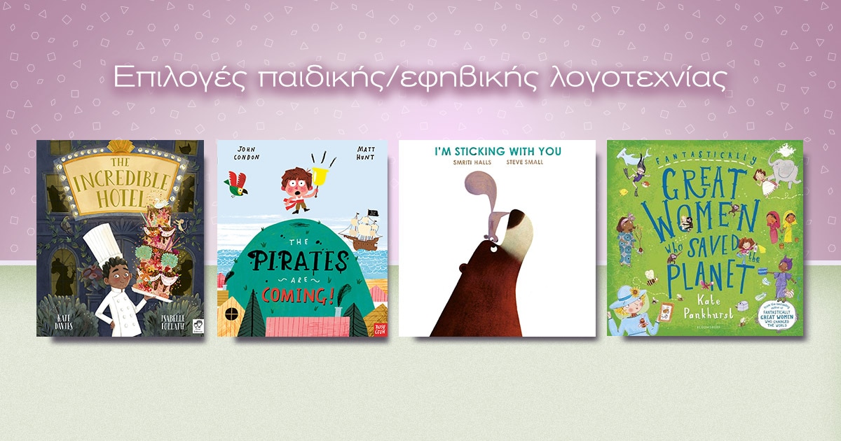 2020 must-reads / Part 2: Τα πιο ενδιαφέροντα παιδικά & εφηβικά βιβλία!