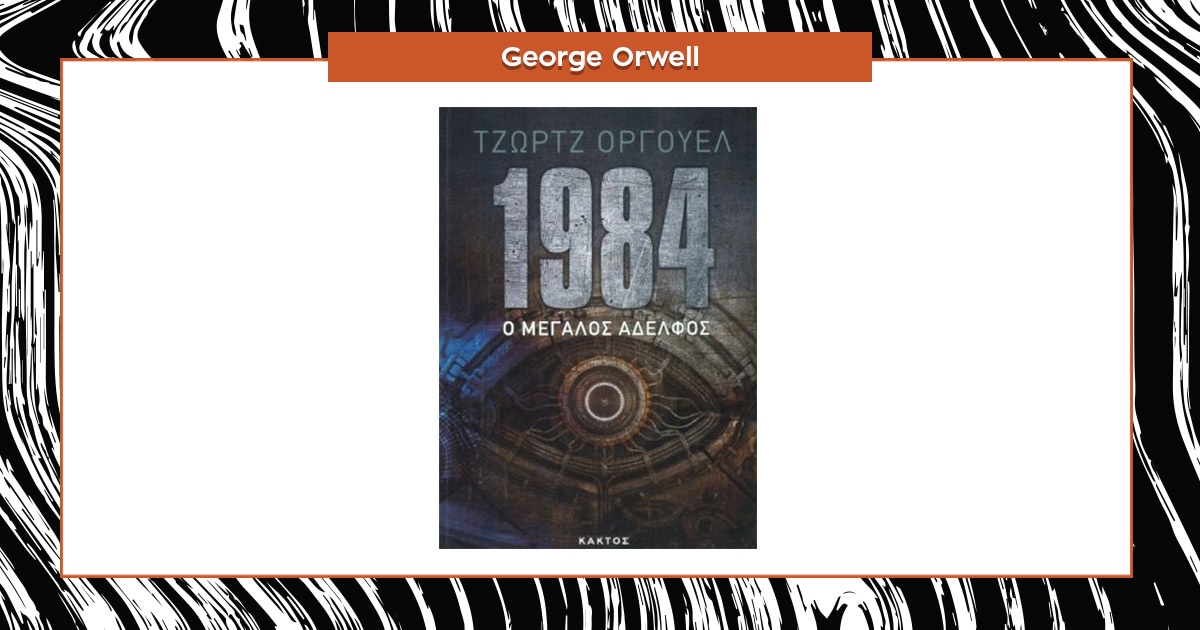 George Orwell: 70 χρόνια μετά παραμένει άκρως επίκαιρος!