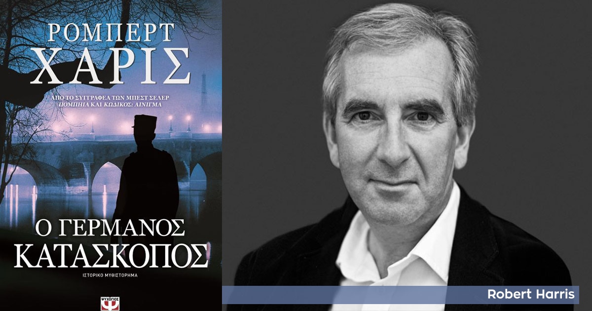 «Ο Γερμανός κατάσκοπος» / Το μυθιστόρημα πίσω από το «Κατηγορώ» του Πολάνσκι