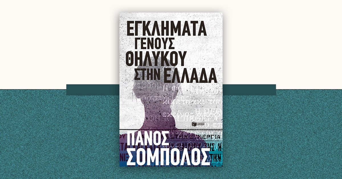 Ο Πάνος Σόμπολος μιλά για το νέο του βιβλίο στα Public