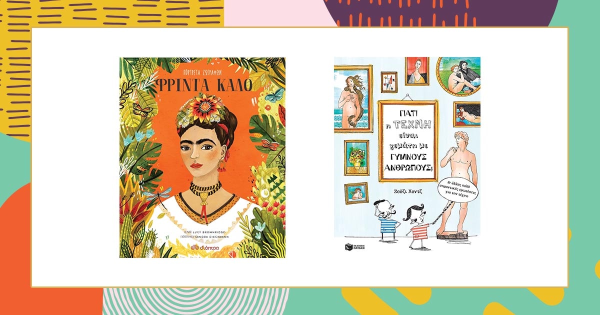 Παιδικά βιβλία τέχνης: Κάν’το όπως ο Πικάσο!