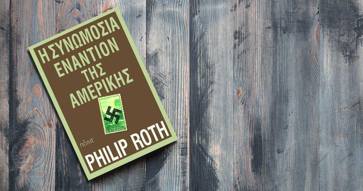 theplotagainstamerica-philiproth-01