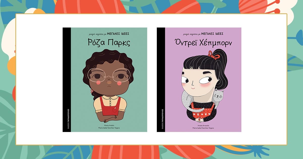 Ημέρα της Γυναίκας: 5 ξεχωριστά βιβλία για μικρά και μεγάλα κορίτσια