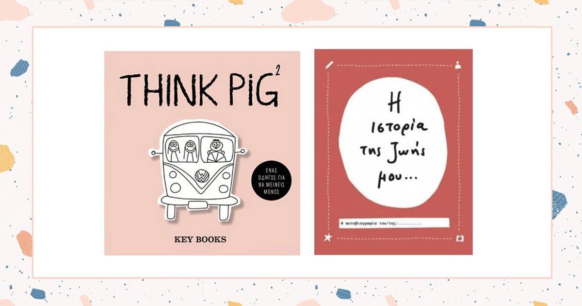 Ημέρα της Γυναίκας / 5 βιβλία που εμπνέουν και συγκινούν