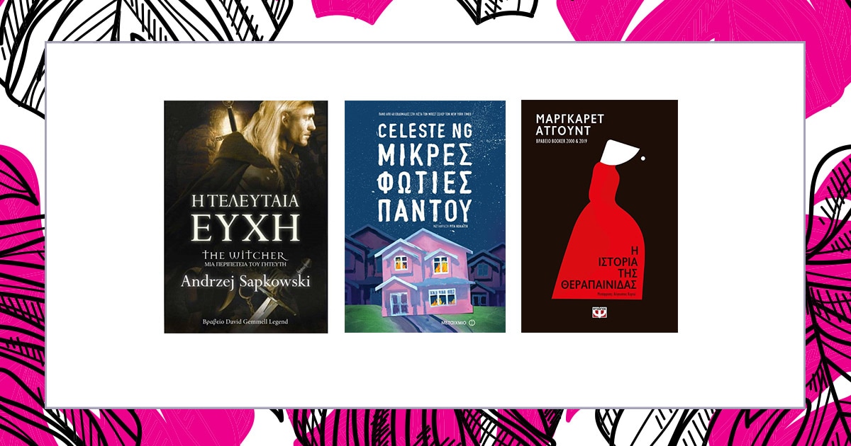 Από τις σελίδες στην οθόνη / 10 βιβλία που έγιναν σειρές ή ταινίες