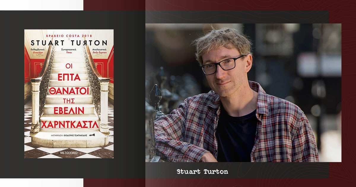 Οι επτά θάνατοι της Έβελιν Χαρντκάστλ / Ψάχνοντας τον δολοφόνο ξανά και ξανά…