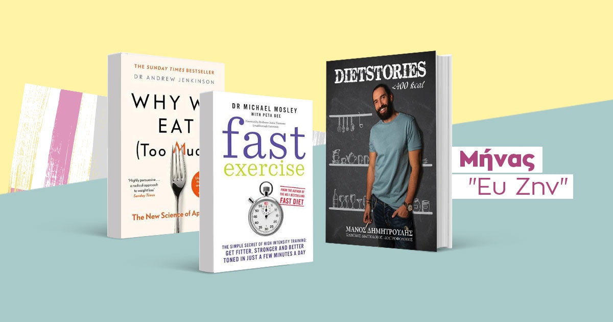 Μάιος, μήνας ευ ζην / Άσκηση και διατροφή σε πρώτο πλάνο!