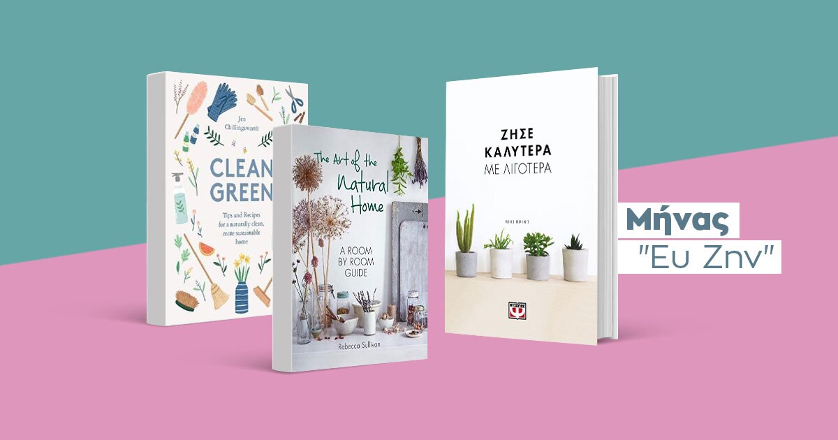 Ευ ζην και σπίτι / Όμορφος χώρος για όμορφη ζωή!