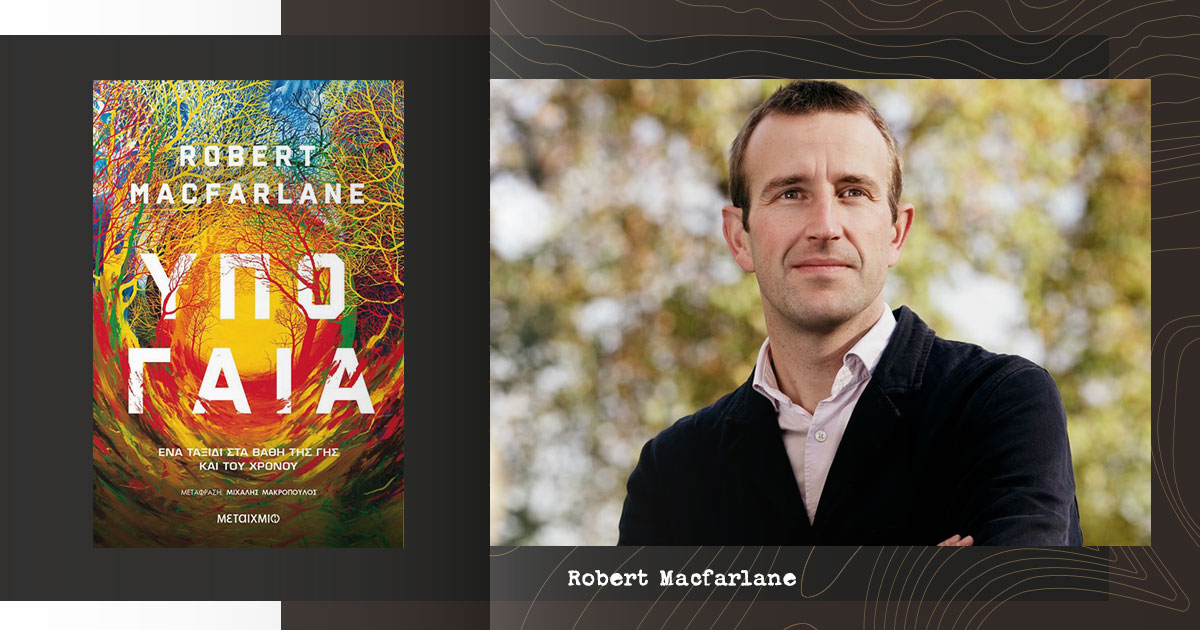 Υπογαία / Ένα ταξίδι στα βάθη της Γης και τον χρόνο!