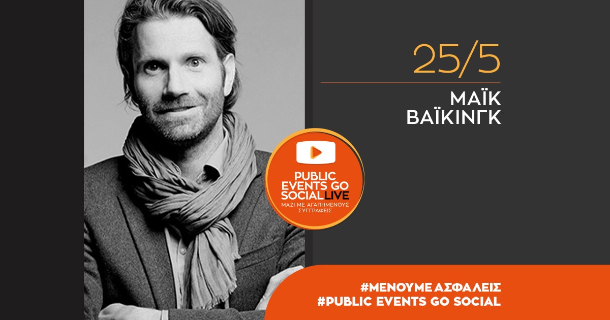 #PublicEventsGoSocial: Μάικ Βάικινγκ, Σοφία Νικολαΐδου και Στέφανος Ξενάκης έρχονται στο Facebook του Public!