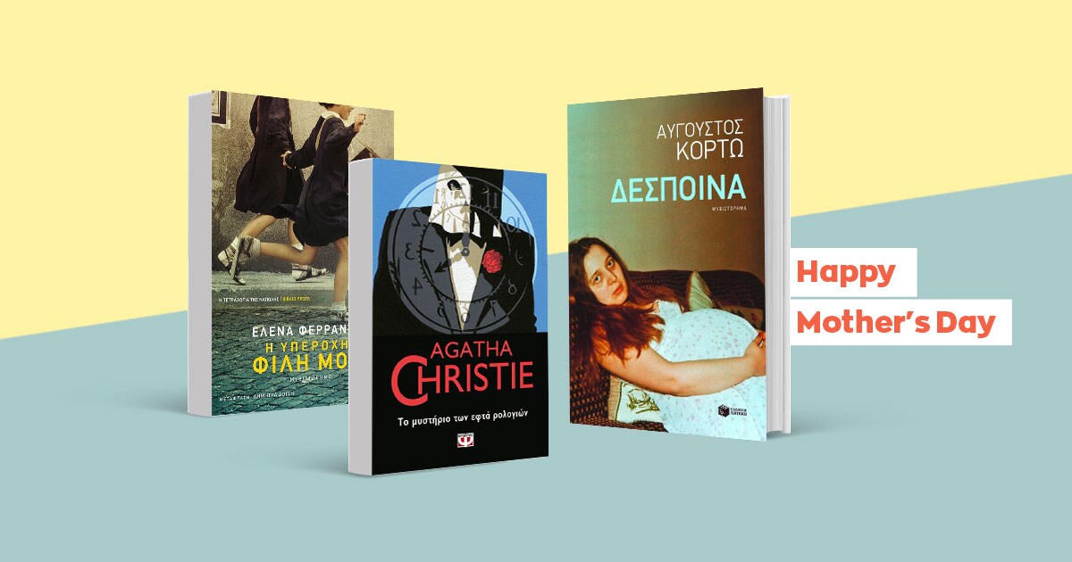 Ημέρα της Μητέρας: Τα καλύτερα βιβλία για το φετινό μας δώρο