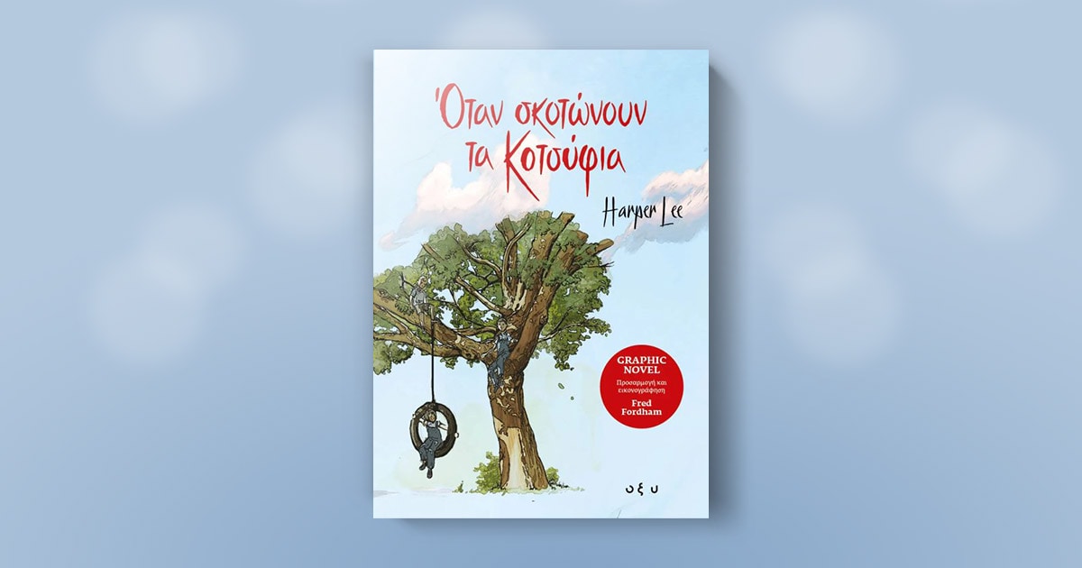 Όταν σκοτώνουν τα κοτσύφια / Το βιβλίο – ορόσημο παίρνει μορφή graphic novel