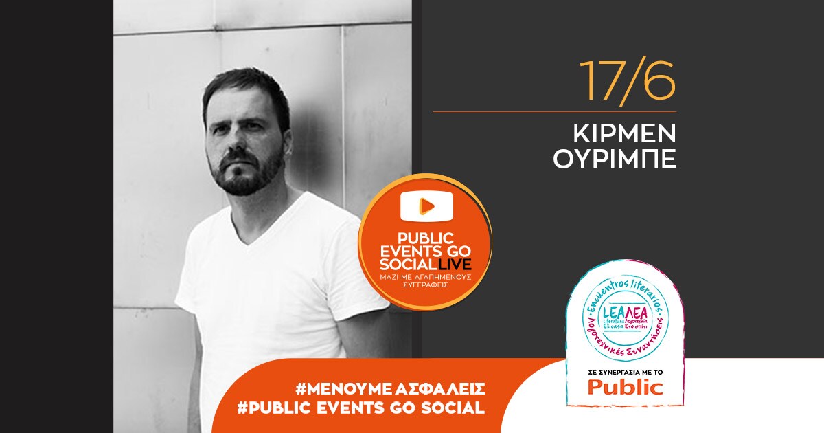 Λογοτεχνικές συναντήσεις του Φεστιβάλ ΛΕΑ στο σπίτι σε συνεργασία με το Public!