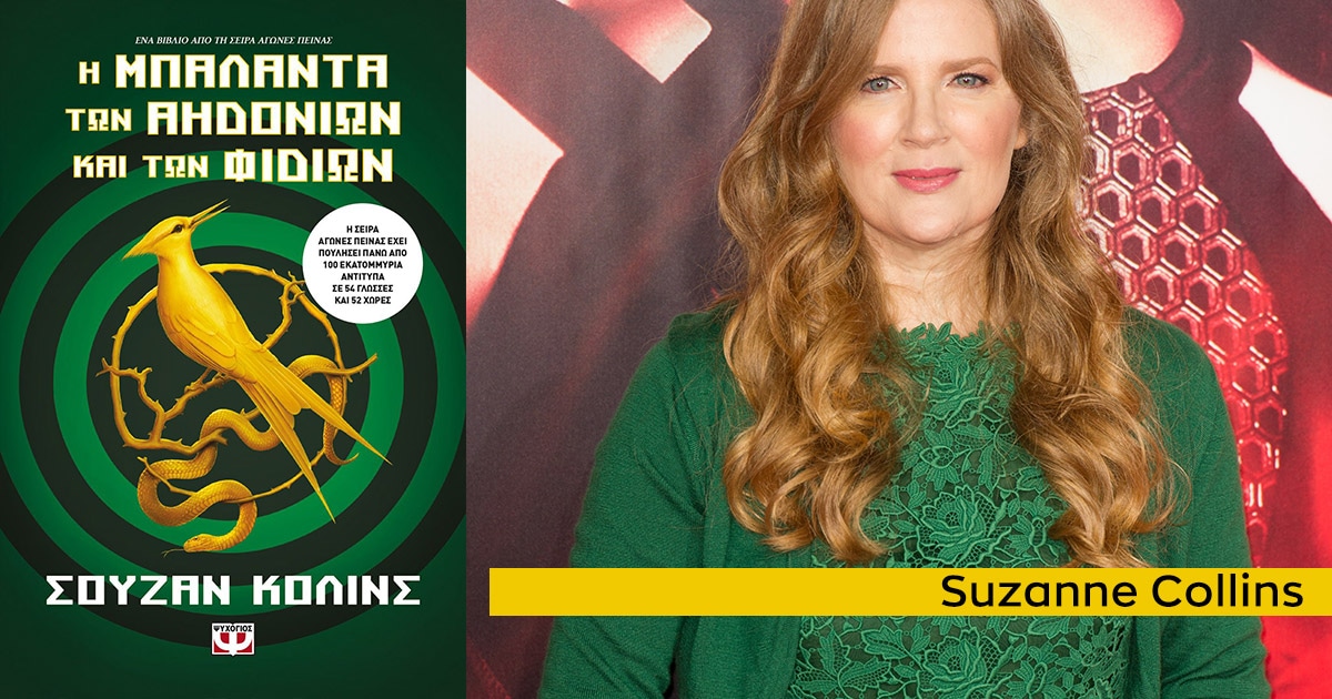 Η μπαλάντα των αηδονιών και των φιδιών / Κερδίστε ένα αντίτυπο και συλλεκτικό survival kit!