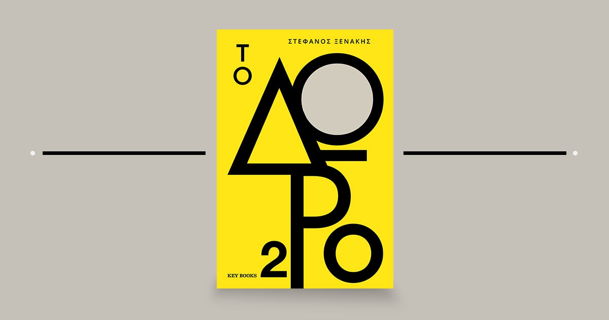 «Το δώρο 2» / Η μεγάλη επιστροφή του Στέφανου Ξενάκη