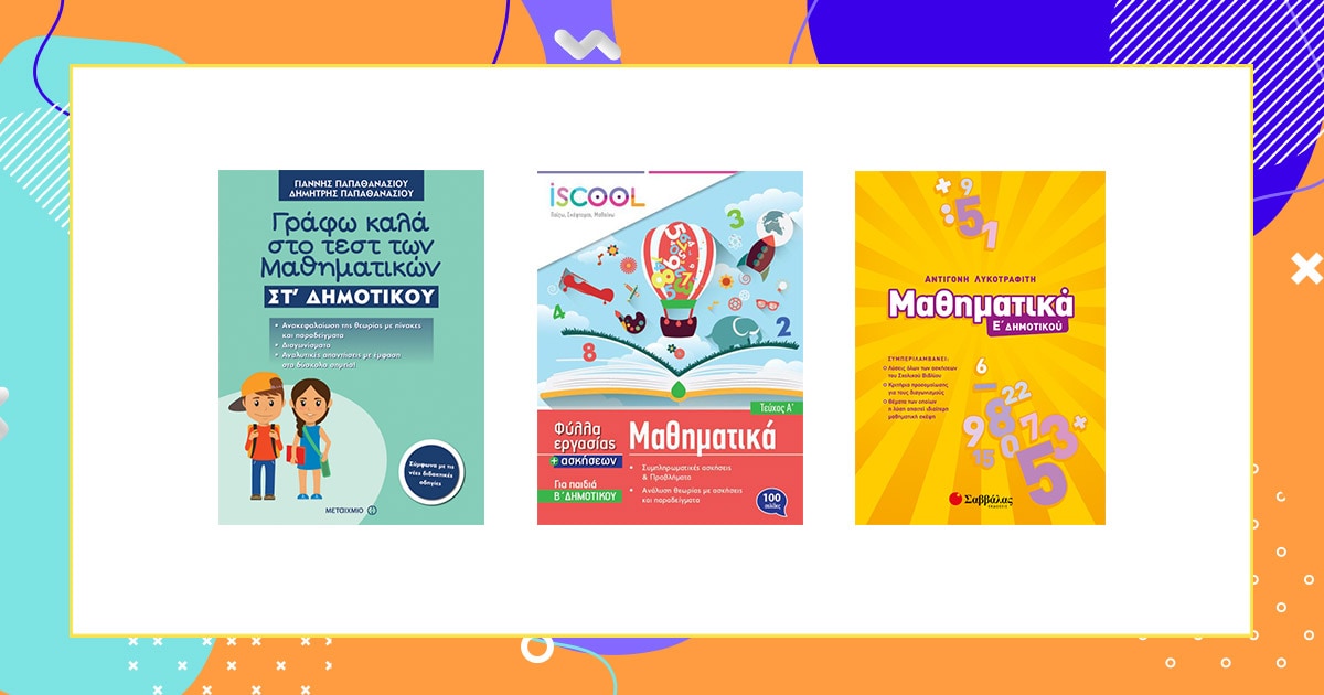 Back to school: Αγόρασε από τώρα βοηθήματα και ξένοιασε!