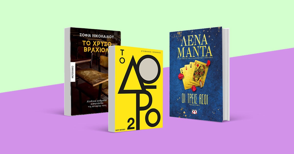 Summer is here: Βρες το επόμενο βιβλίο σου!