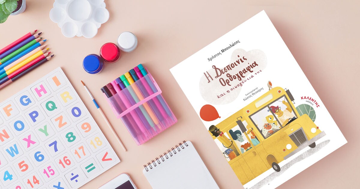 «Η δεσποινίς Ορθογραφία» και η οικογένειά της μας συστήνονται!