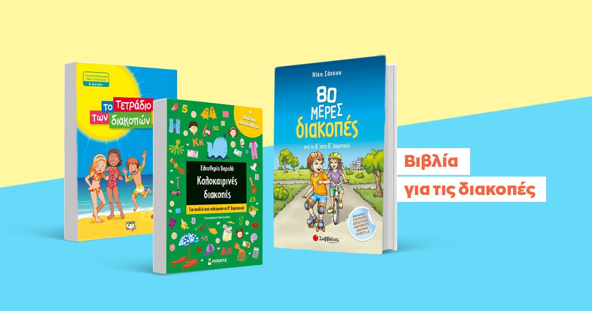 Little readers: Διακοπές με ένα βιβλίο!