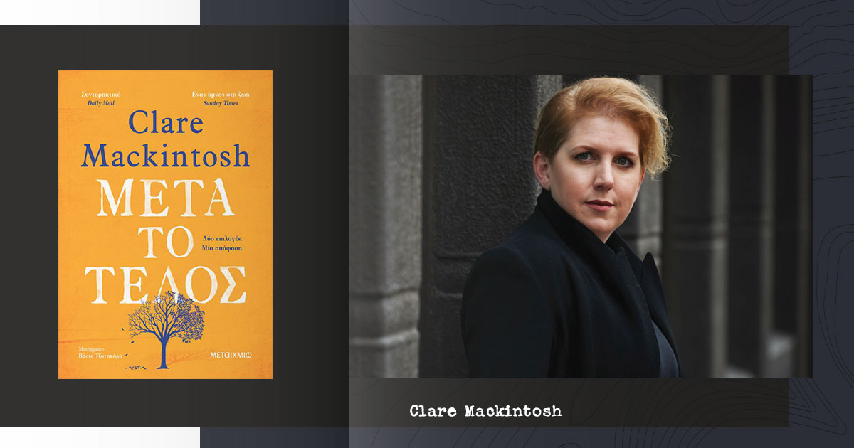 Μετά το τέλος / Κερδίστε το νέο καθηλωτικό βιβλίο της Clare Mackintosh!