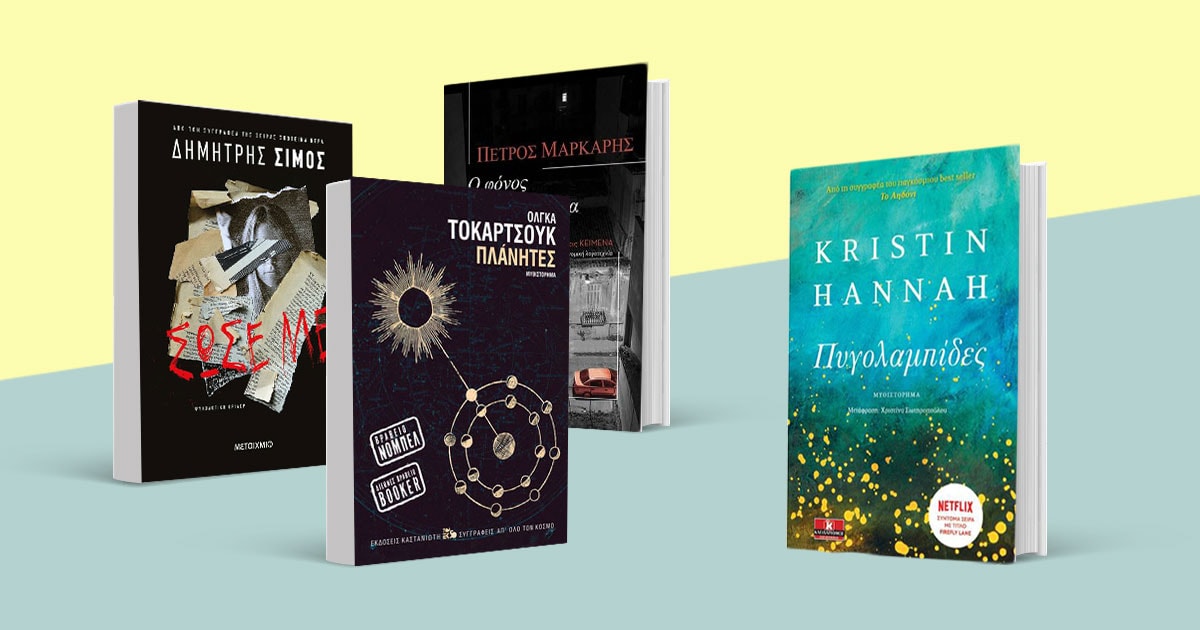 Ετοιμάζουμε βαλίτσα: Τα βιβλία των διακοπών μας