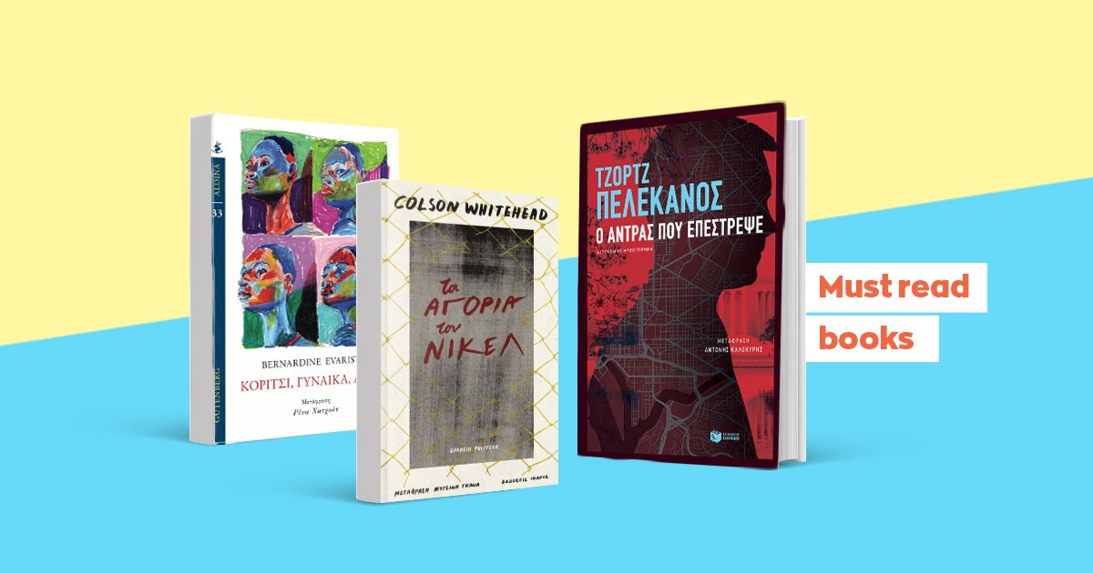 Must read: 5+1 βιβλία για το καλοκαίρι!