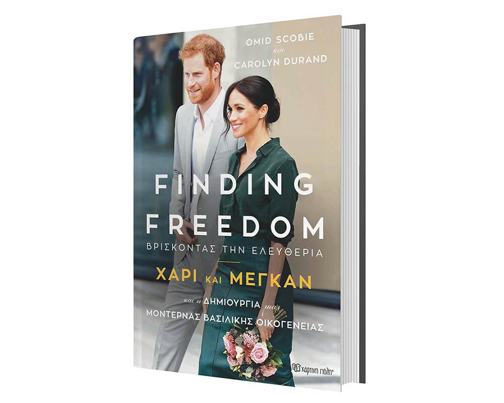«Finding Freedom» / Ξαναδιαβάζοντας την πραγματική ιστορία του Χάρι & της Μέγκαν