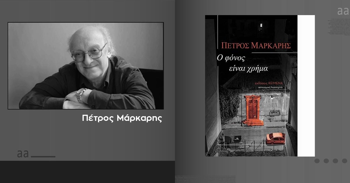 «Ο φόνος είναι χρήμα» / Κέρδισε το νέο βιβλίο του Πέτρου Μάρκαρη!