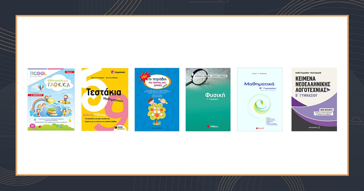 Σχολικά βοηθήματα: Επιλέγουμε τα βασικά για κάθε τάξη!