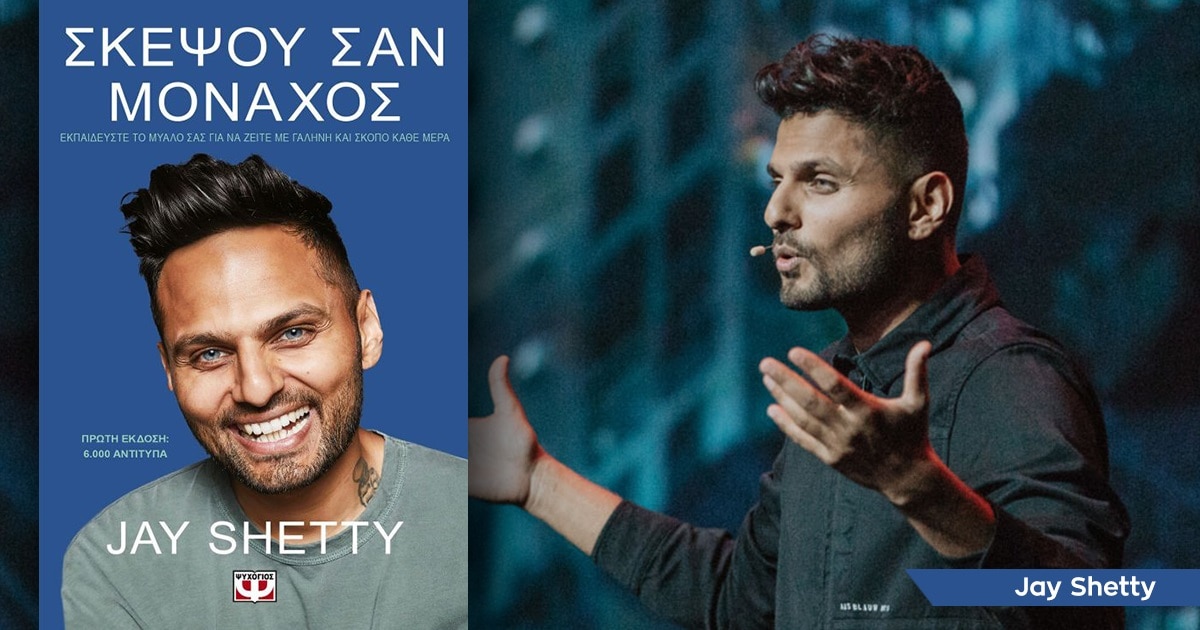 «Σκέψου σαν μοναχός» του Jay Shetty / Κερδίστε ένα αντίτυπο!