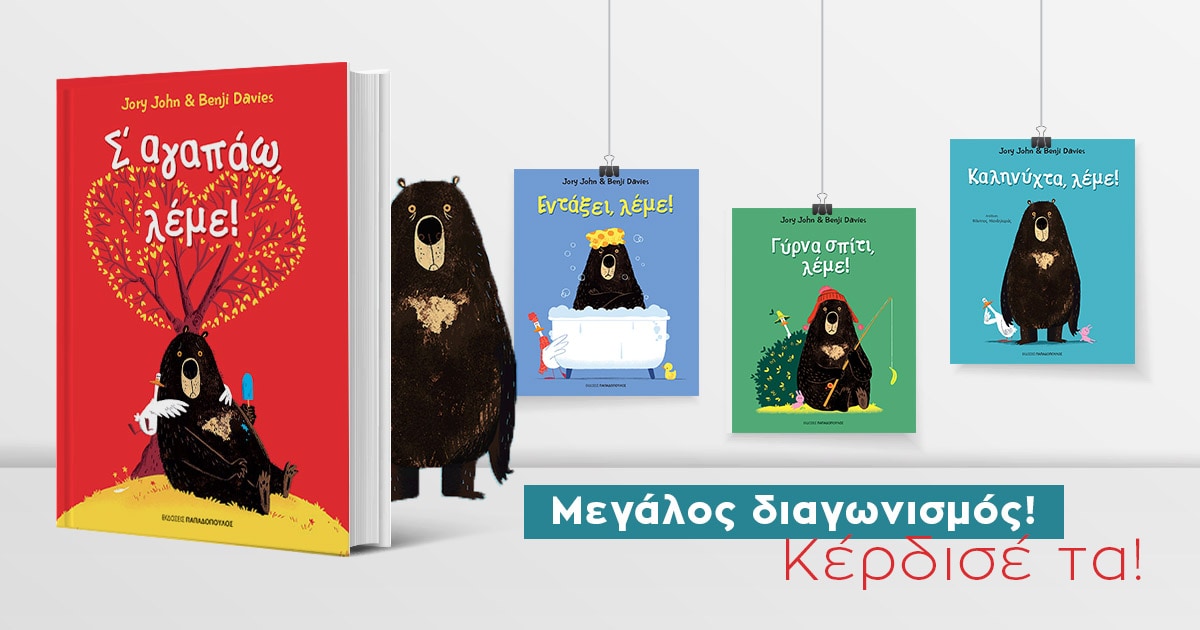 Σ’ αγαπάω, λέμε! / Αρκούδος και Πάπιος σε νέες περιπέτειες – Κέρδισε τη σπουδαία σειρά!