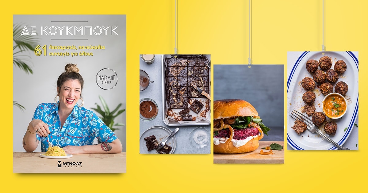 «Δε Κούκμπουκ» / Η Madame Ginger τώρα και σε βιβλίο!