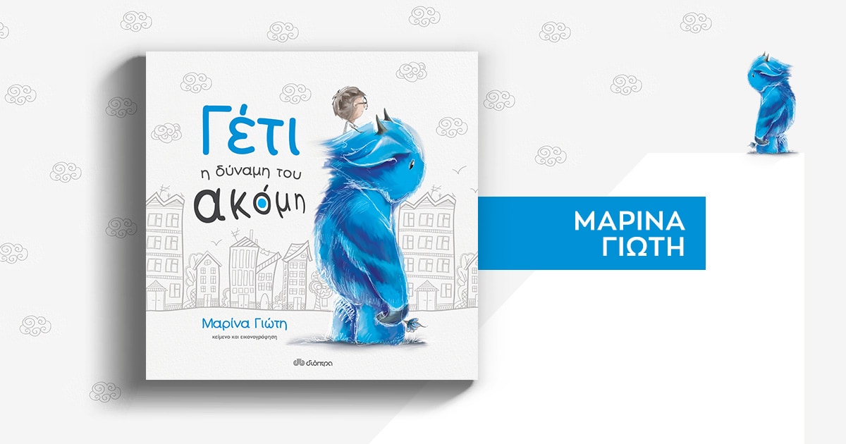 Συνέντευξη / 6+1 ερωτήσεις στη Μαρίνα Γιώτη