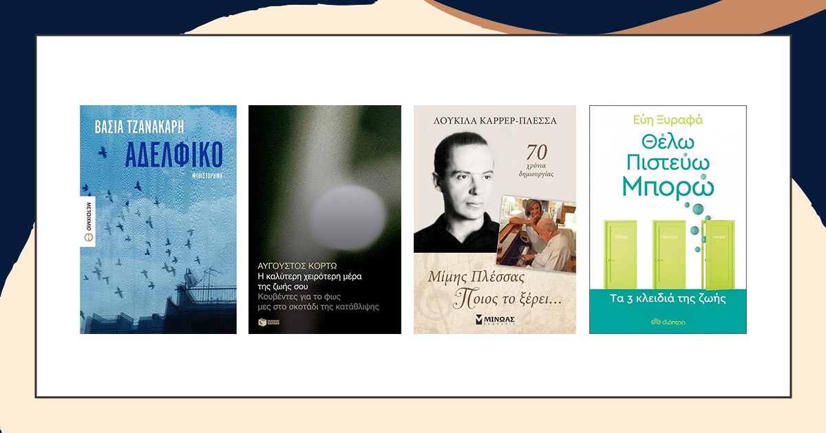 Νέες κυκλοφορίες / Ποια βιβλία θα διαβάσουμε ξανά και πάλι;