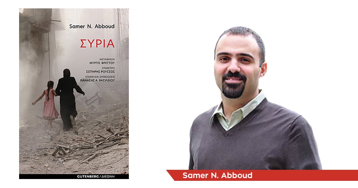 «Συρία» / Η ιστορία της κρίσης στη χώρα από τον Samer N. Abboud