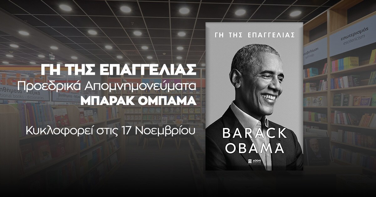 Γη της Επαγγελίας / O Μπαράκ Ομπάμα εφ’ όλης της ύλης
